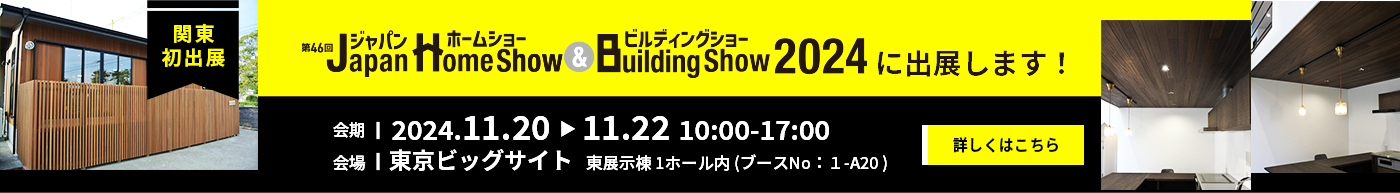 Japan Home Show & Building Show2024出展のご案内