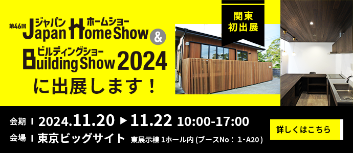 Japan Home Show & Building Show2024出展のご案内